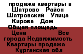  продажа квартиры в Шатрово › Район ­ Шатровский › Улица ­ Кирова › Дом ­ 17 › Общая площадь ­ 64 › Цена ­ 2 000 000 - Все города Недвижимость » Квартиры продажа   . Курганская обл.,Притобольный р-н